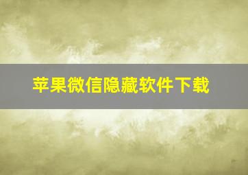 苹果微信隐藏软件下载