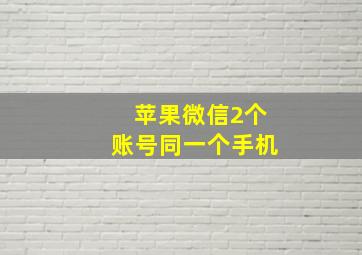 苹果微信2个账号同一个手机