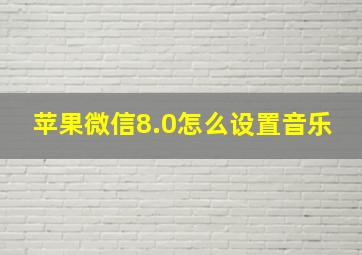 苹果微信8.0怎么设置音乐