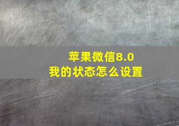 苹果微信8.0我的状态怎么设置