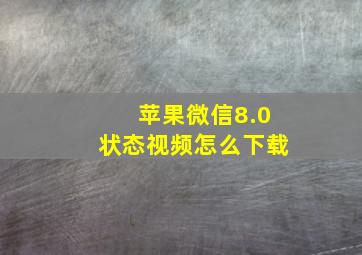 苹果微信8.0状态视频怎么下载