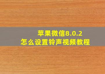 苹果微信8.0.2怎么设置铃声视频教程