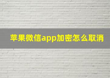 苹果微信app加密怎么取消