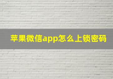 苹果微信app怎么上锁密码