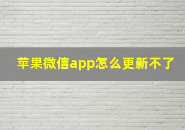 苹果微信app怎么更新不了