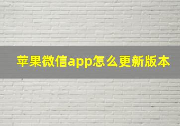 苹果微信app怎么更新版本