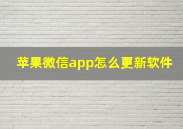 苹果微信app怎么更新软件