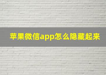 苹果微信app怎么隐藏起来