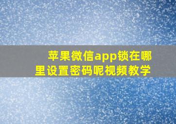 苹果微信app锁在哪里设置密码呢视频教学