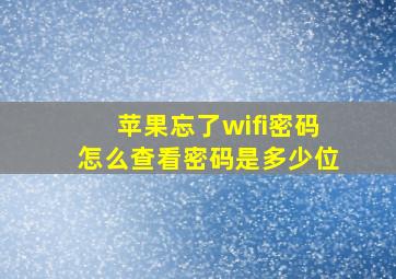 苹果忘了wifi密码怎么查看密码是多少位