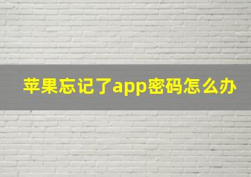 苹果忘记了app密码怎么办