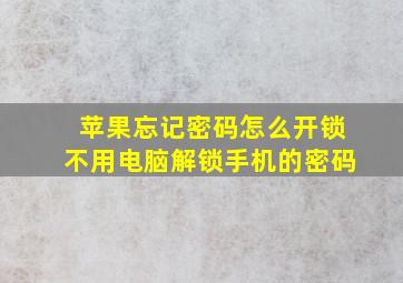 苹果忘记密码怎么开锁不用电脑解锁手机的密码