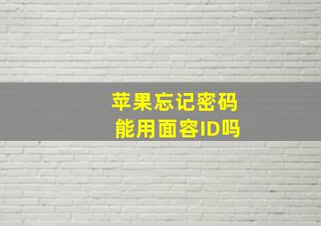 苹果忘记密码能用面容ID吗