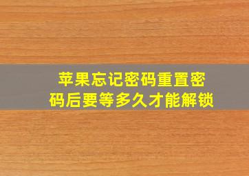 苹果忘记密码重置密码后要等多久才能解锁