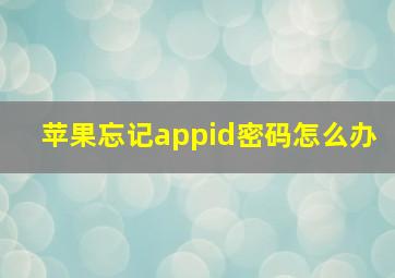 苹果忘记appid密码怎么办