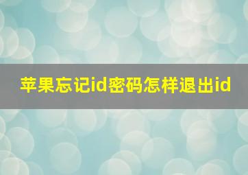 苹果忘记id密码怎样退出id