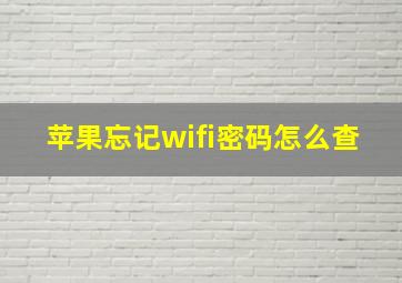 苹果忘记wifi密码怎么查