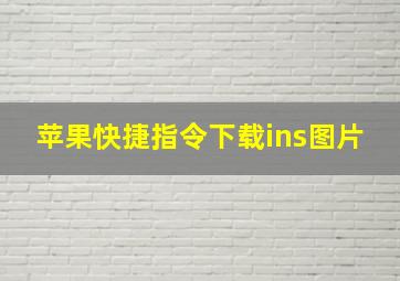 苹果快捷指令下载ins图片