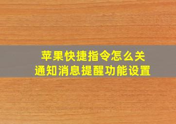 苹果快捷指令怎么关通知消息提醒功能设置