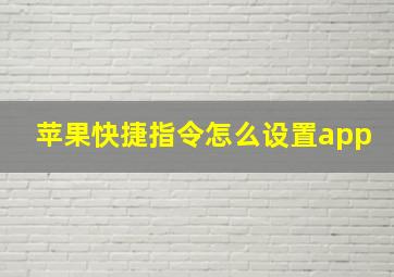 苹果快捷指令怎么设置app