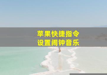 苹果快捷指令设置闹钟音乐