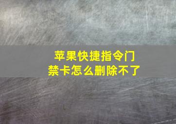 苹果快捷指令门禁卡怎么删除不了