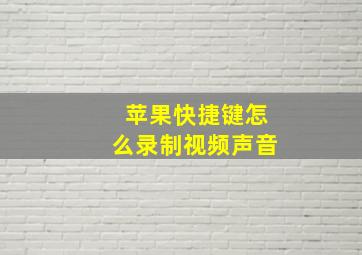 苹果快捷键怎么录制视频声音