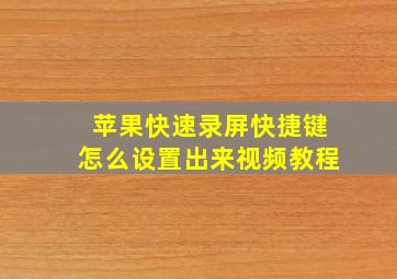 苹果快速录屏快捷键怎么设置出来视频教程