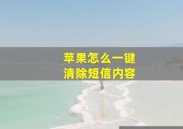 苹果怎么一键清除短信内容