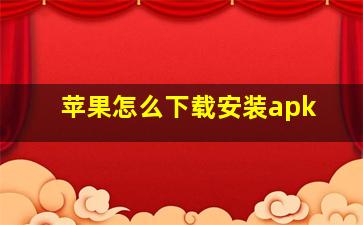 苹果怎么下载安装apk