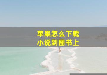 苹果怎么下载小说到图书上