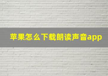 苹果怎么下载朗读声音app