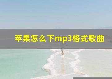 苹果怎么下mp3格式歌曲