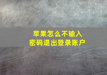 苹果怎么不输入密码退出登录账户