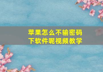 苹果怎么不输密码下软件呢视频教学