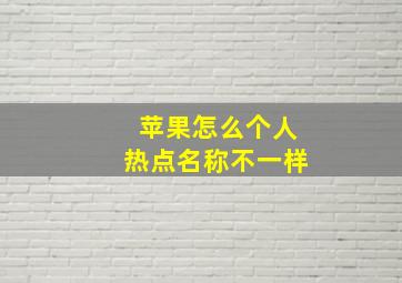 苹果怎么个人热点名称不一样