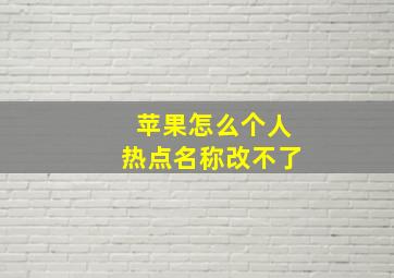 苹果怎么个人热点名称改不了