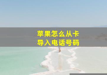 苹果怎么从卡导入电话号码