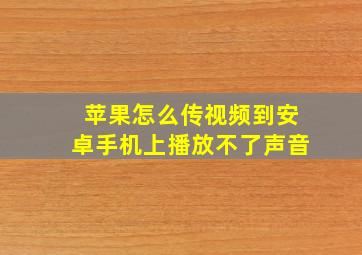 苹果怎么传视频到安卓手机上播放不了声音