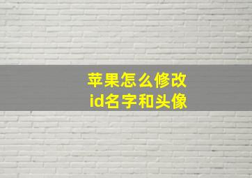 苹果怎么修改id名字和头像