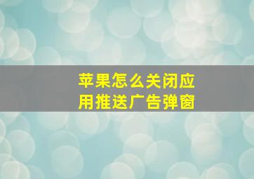 苹果怎么关闭应用推送广告弹窗