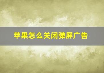 苹果怎么关闭弹屏广告