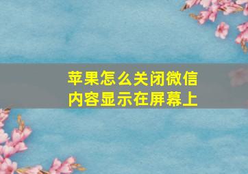 苹果怎么关闭微信内容显示在屏幕上