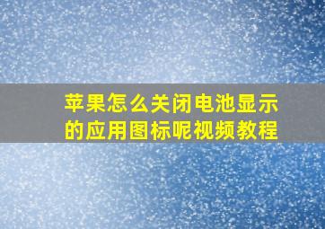 苹果怎么关闭电池显示的应用图标呢视频教程