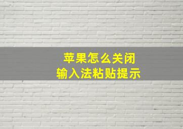 苹果怎么关闭输入法粘贴提示