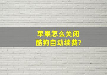 苹果怎么关闭酷狗自动续费?