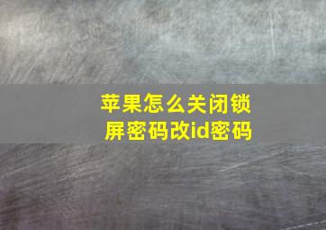 苹果怎么关闭锁屏密码改id密码