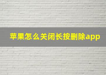 苹果怎么关闭长按删除app