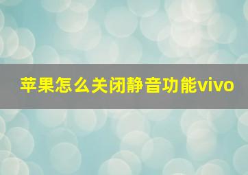 苹果怎么关闭静音功能vivo