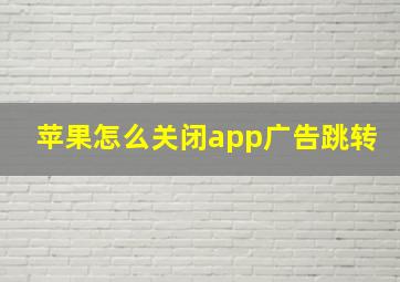 苹果怎么关闭app广告跳转